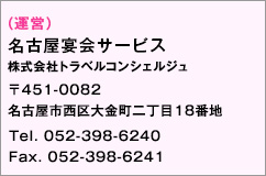 名古屋宴会サービス