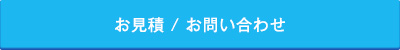 お見積 / お問い合わせ