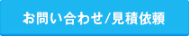 お問い合わせ・見積依頼