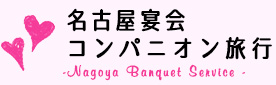 名古屋宴会 コンパニオン旅行