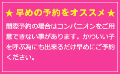 早めの予約をオススメ