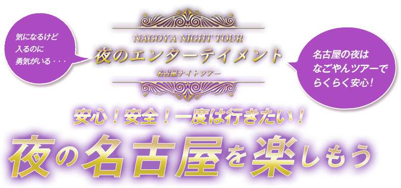 夜の名古屋を楽しもう！NAGOYAナイトツアー 夜のエンターテイメント