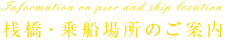 桟橋・乗船場所のご案内