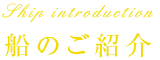 船のご紹介