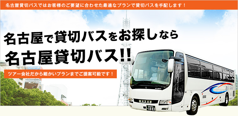 名古屋貸切バスではお客様のご要望に合わせた最適なプランで貸切バスを手配します！