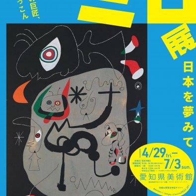 愛知県美術館『ミロ展』と東急ホテル『モンマルトル』の豪華ビュッフェランチメインイメージ
